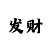 排列三通杀一码绝招